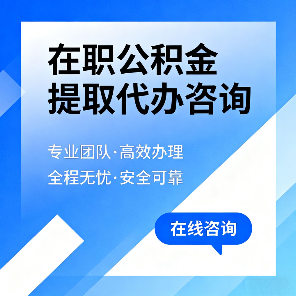 吴忠在职公积金提取代办咨询