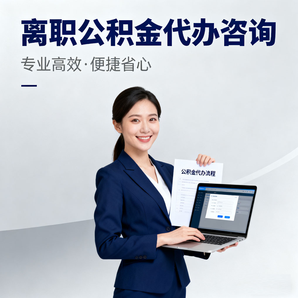吴忠离职公积金代办咨询