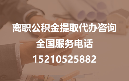 吴忠公积金代办需要什么材料？