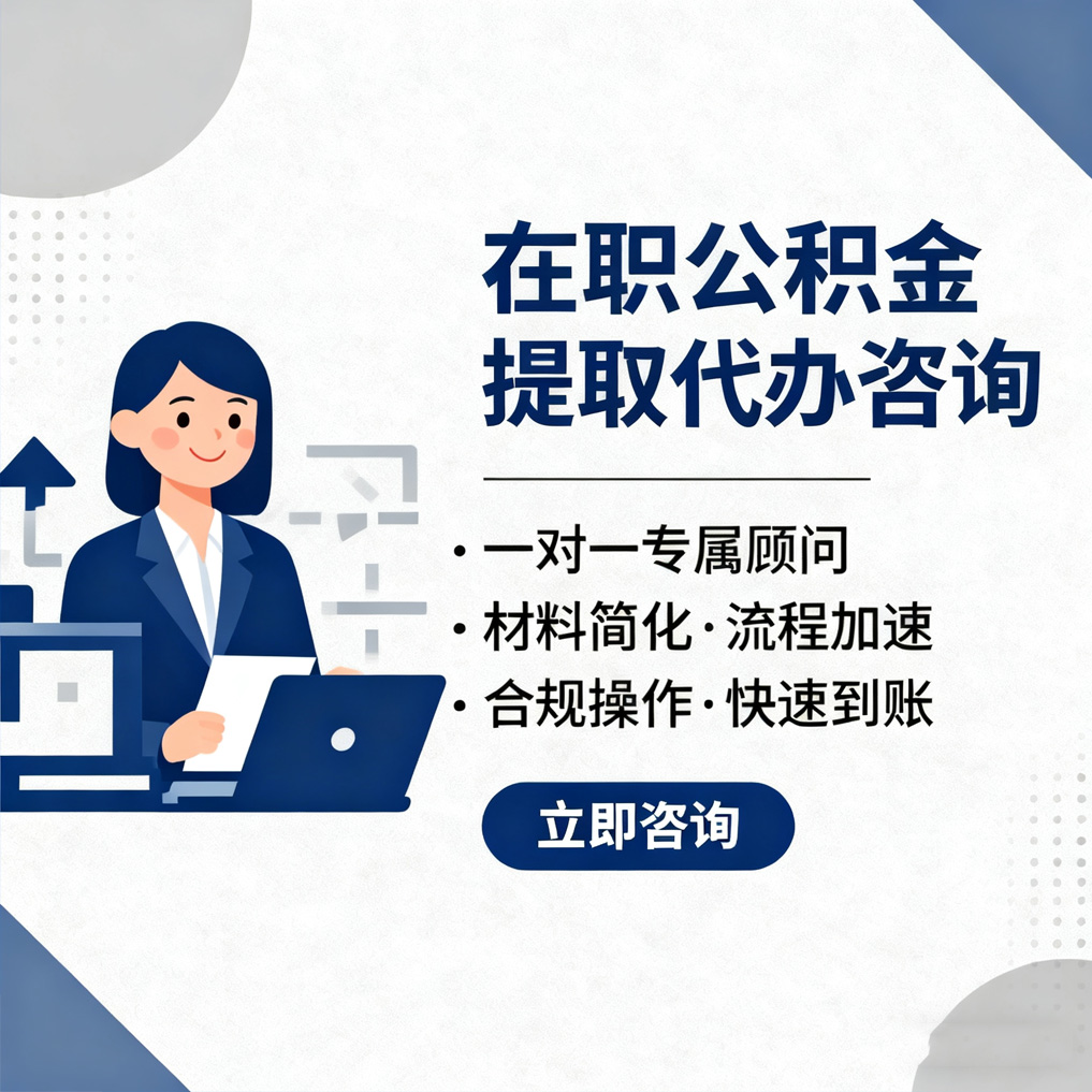 吴忠在职公积金代办流程