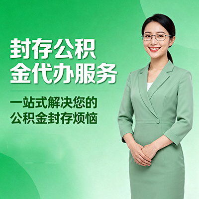 吴忠封存公积金代办