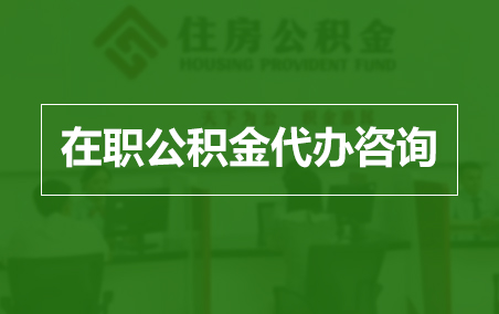 吴忠在职人员住房公积金提取指南