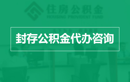 吴忠封存公积金代办提取到账时间?