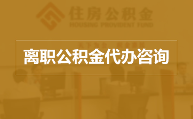 吴忠完全丧失劳动能力离职后公积金提取指南