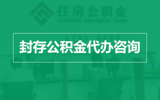 吴忠公积金封存提取材料全解析助力资金合理运用
