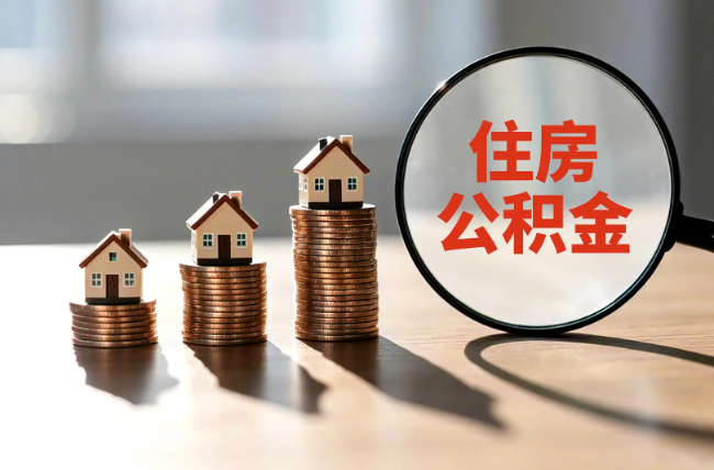吴忠退休人员住房公积金提取指南