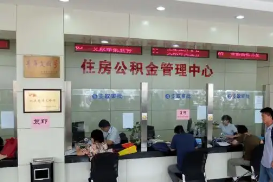 吴忠公积金封存提取材料全解析助力资金合理运用