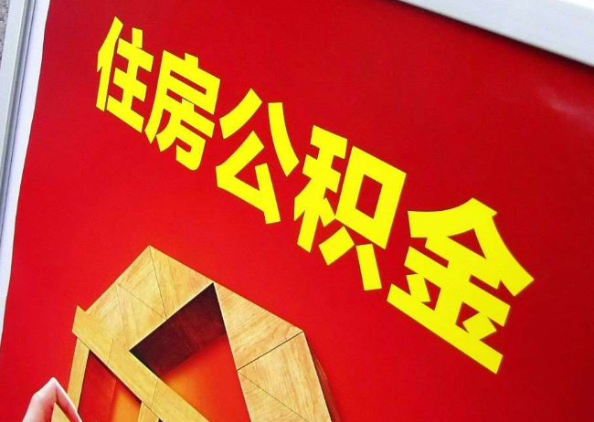 吴忠完全丧失劳动能力离职后公积金提取指南