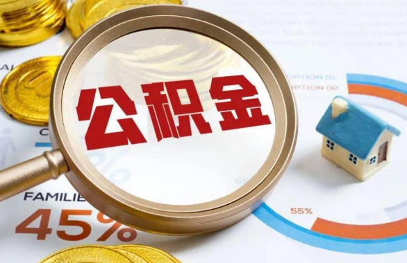 吴忠在职住房公积金提取代办条件