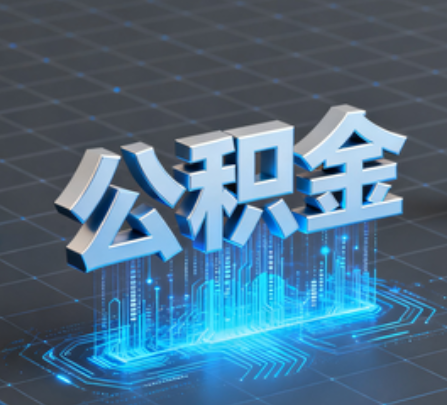 吴忠重磅!住房公积金提取政策大调整!