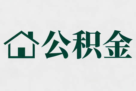 吴忠公积金大修提取规范详解