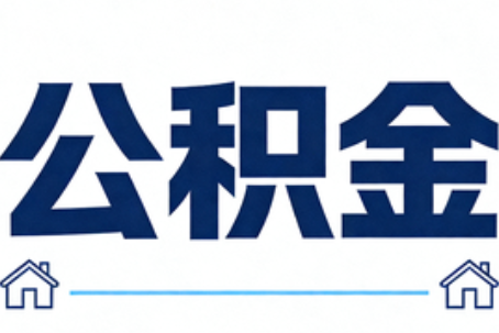 吴忠公积金租房提取进入普惠化新阶段