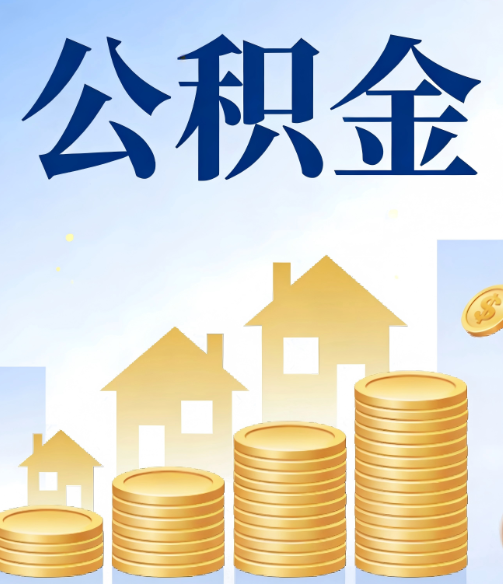 吴忠公积金代办的5个隐藏好处，很多人不知道