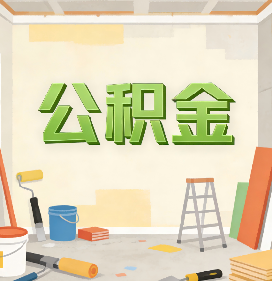 吴忠公积金提取实务指南