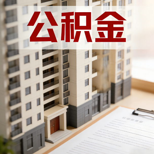 吴忠公积金代办服务适用业务类型