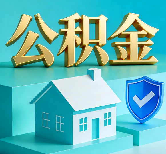 吴忠公积金代办全攻略