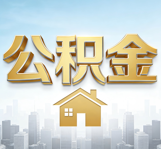 吴忠公积金代办的隐藏价值：帮你规避家庭财务纠纷，守护“安居钱”