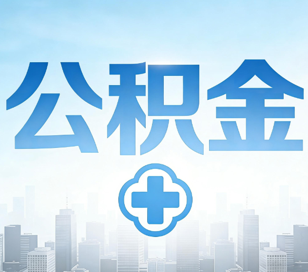 吴忠公积金代办，更适合哪些人？