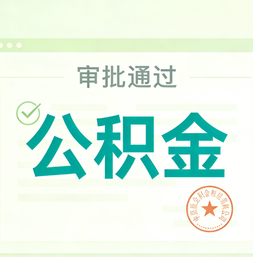 吴忠公积金代办的意义