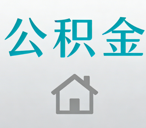 吴忠公积金代办流程全攻略:委托他人办理的规范与要求