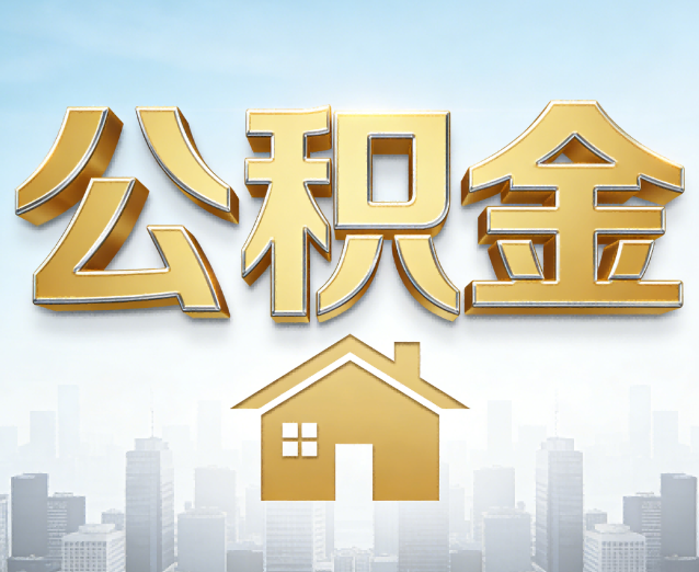 吴忠公积金代办应用场景:什么时候需要找专业服务?