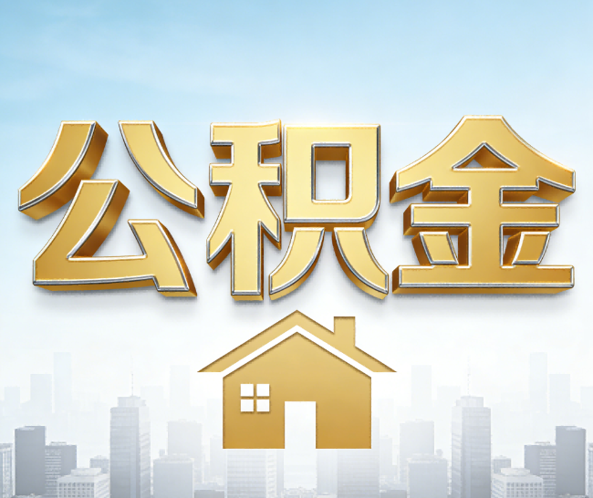 吴忠公积金代办的作用