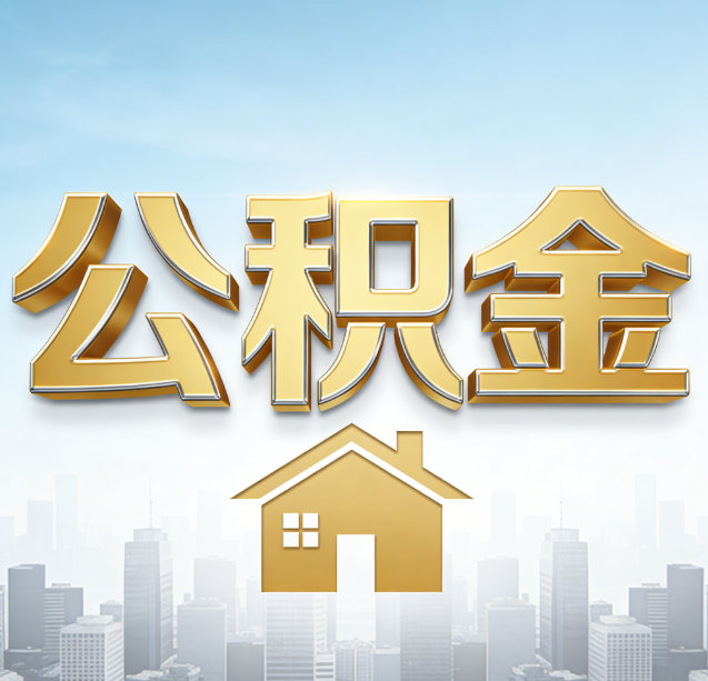 吴忠公积金代办行业加速洗牌:合规化与数字化成生存关键