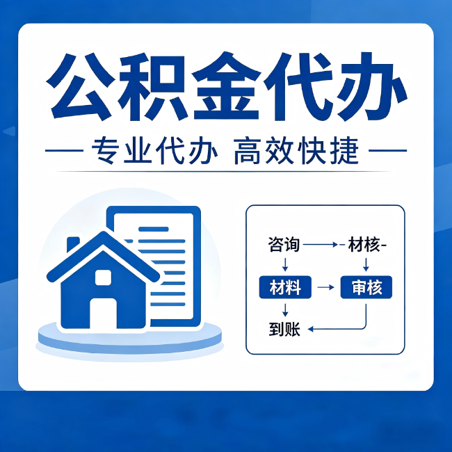 吴忠公积金代办的3个“真香”好处：省钱、省心、省力，用对了一次赚回好几倍