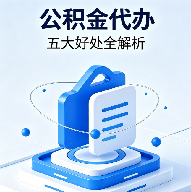 吴忠公积金代办到底值不值？这5大好处让你少走弯路