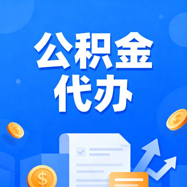 吴忠最新公积金政策一个接一个!这些新规别错过
