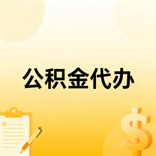 吴忠公积金代办:不是找人跑腿,是给自己减负