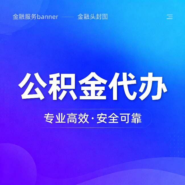 吴忠公积金代办:五个常见的认识误区,一次说清楚