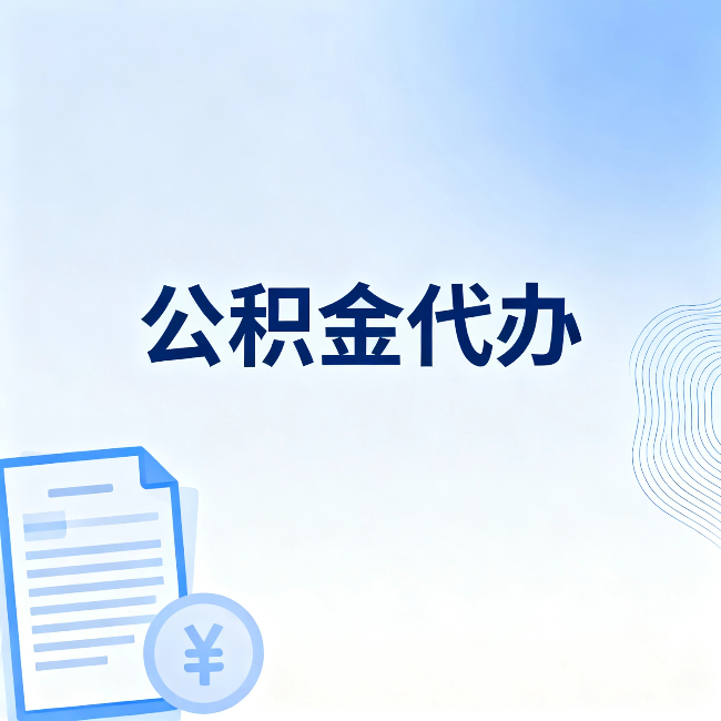 吴忠公积金代办:从准备到到账,一个真实案例告诉你差在哪