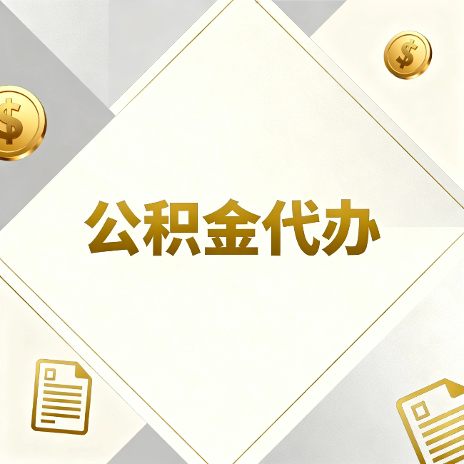 吴忠公积金代办:五个你最关心的问题,一次答完