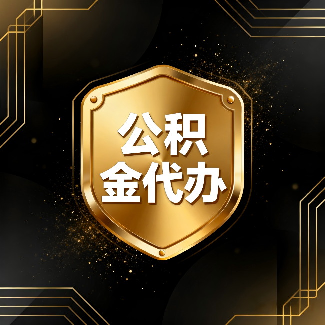 吴忠公积金代办:你不敢问的六个问题,今天一次说清楚
