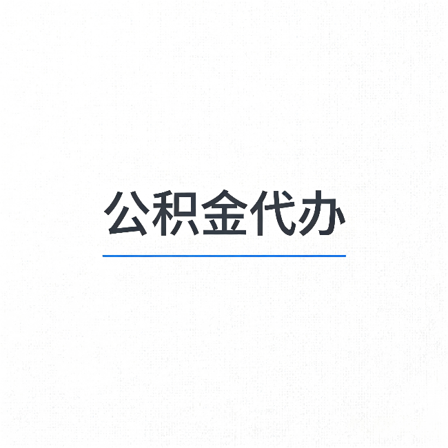 吴忠公积金代办:能帮你省下的不只是时间