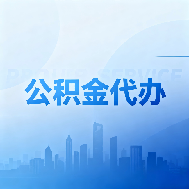 吴忠公积金代办：省钱、省时、省心，三个维度算清真实账本