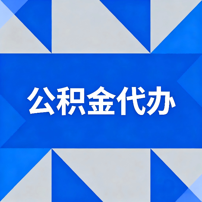 吴忠公积金代办:哪些人不适合找代办