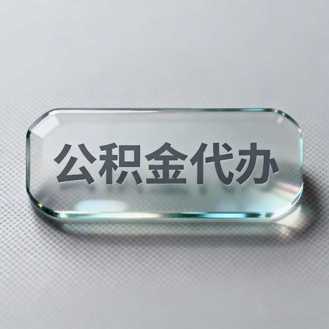 吴忠公积金代办:不被退回的秘诀,其实就三点