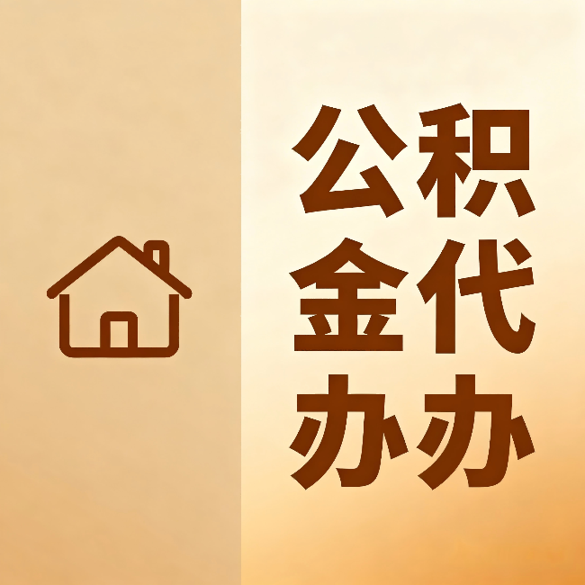 吴忠公积金代办:跨省换工作的人,这笔钱别丢了
