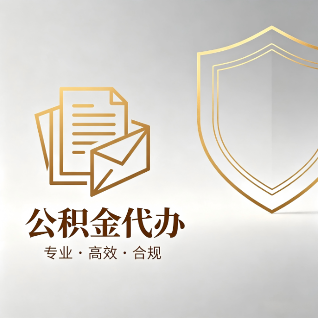吴忠公积金代办:材料准备的门道,你自己很难摸清