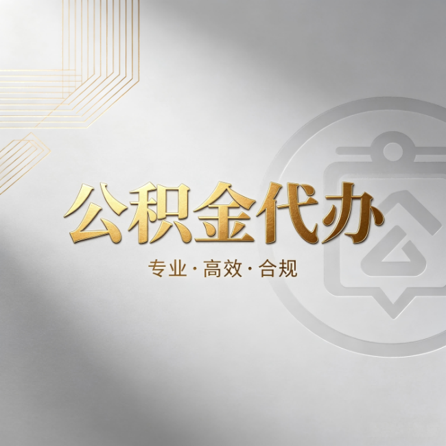 吴忠公积金代办:着急用钱时,找人办比你硬撑快多少