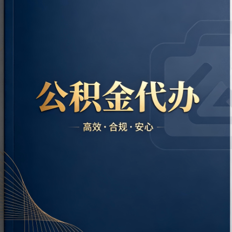 吴忠公积金代办:材料不全或丢失,自己很难办