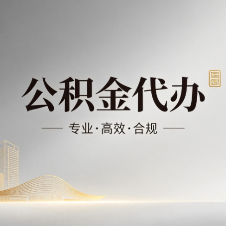 吴忠公积金代办:从开始到到账,一个完整流程图