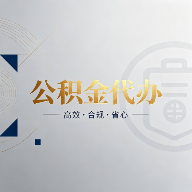 吴忠公积金代办:自己办和找人办,到底差在哪