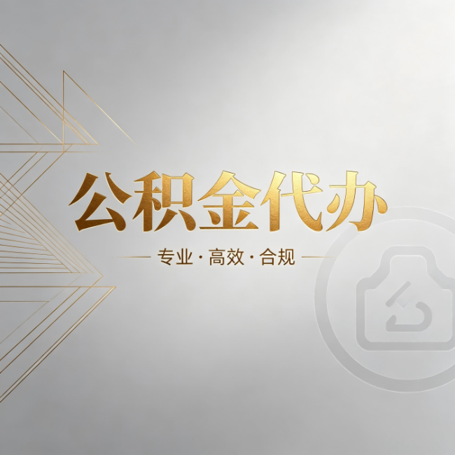 吴忠公积金代办:六个问题帮你判断值不值得花钱