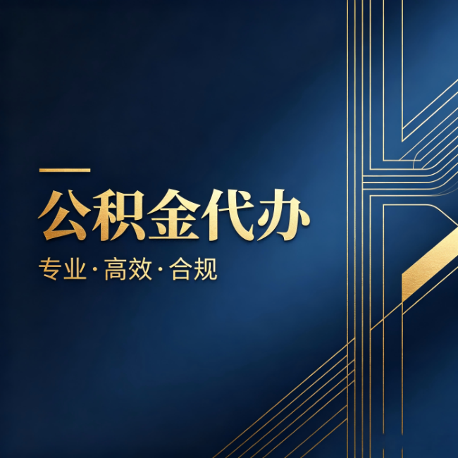 吴忠公积金代办:办理前问清楚这五个问题,不会踩坑