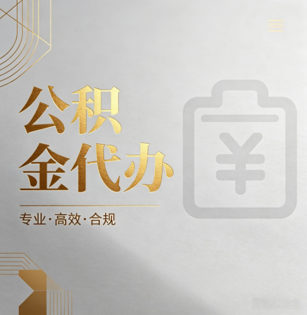 吴忠公积金代办:为什么正规机构不能承诺“百分百成功”