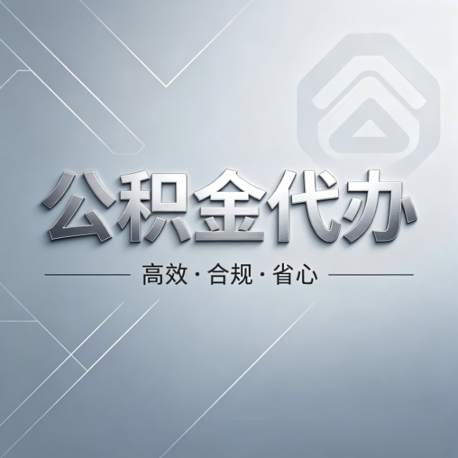 吴忠公积金代办:从开始到到账,真实时间线