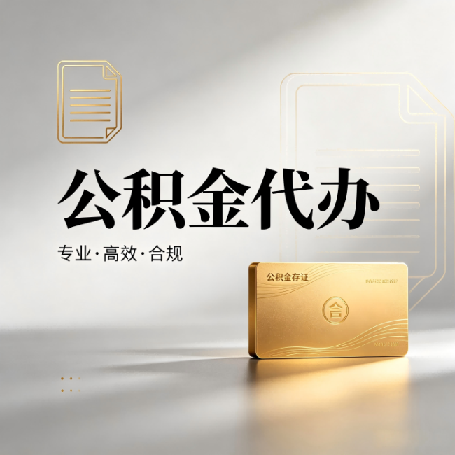 吴忠公积金代办:钱到账之前,代办的每一步在做什么